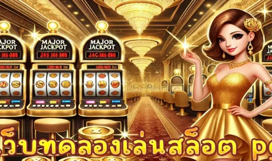 เว็บทดลองเล่นสล็อต pg