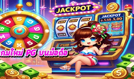 เกมใหม่ PG บนมือถือ
