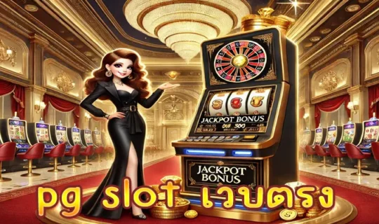 pg slot เวบตรง