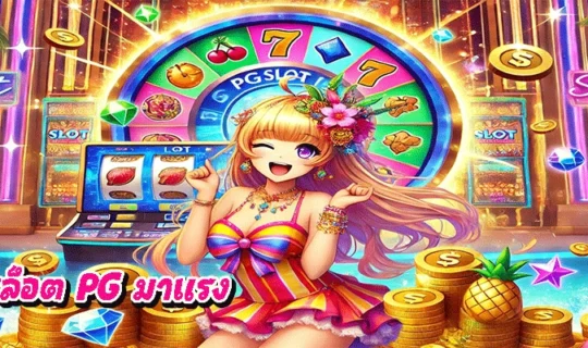 เกมสล็อต PG มาแรง