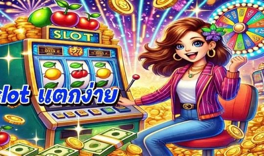 pgslot แตกง่าย
