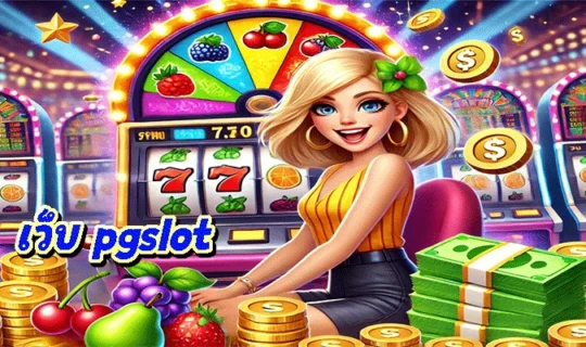 เว็บ pgslot