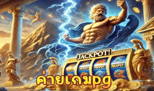 ค่ายเกมpg