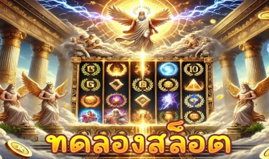 ทดลองสล็อต
