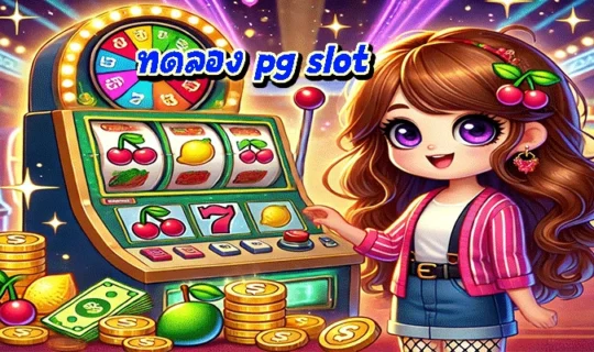 ทดลอง pg slot