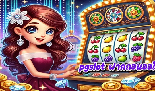 pgslot ฝากถอนออโต้
