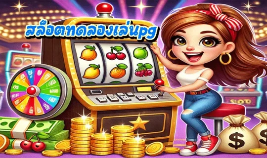 สล็อตทดลองเล่นpg