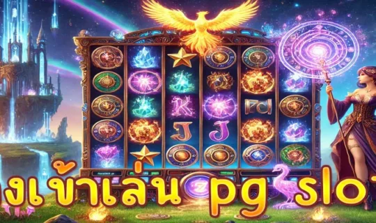 ทางเข้าเล่น pg slot