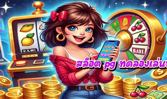 สล็อต pg ทดลองเล่นฟรี