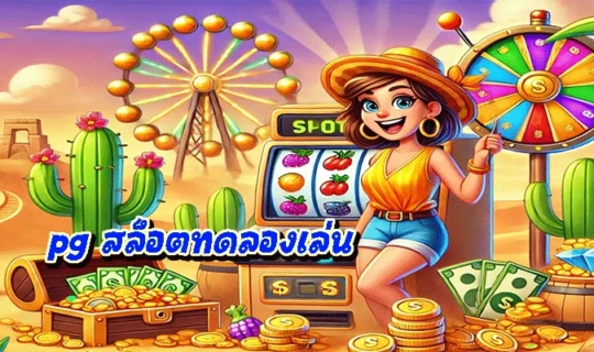 pg สล็อตทดลองเล่น
