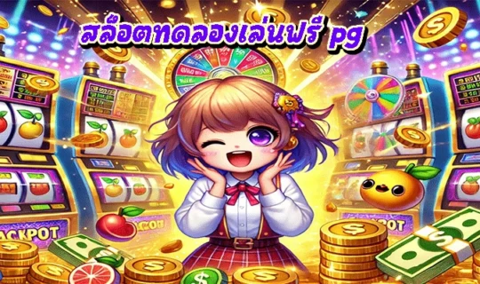 สล็อตทดลองเล่นฟรี pg