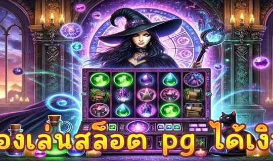 ทดลองเล่นสล็อต pg ได้เงินจริง