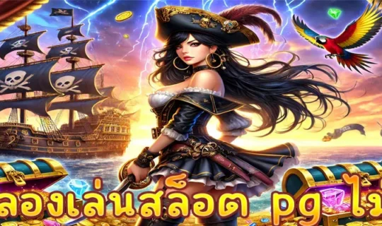 ทดลองเล่นสล็อต pg ไม่เด้ง