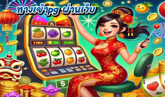 ทางเข้าpg ผ่านเว็บ