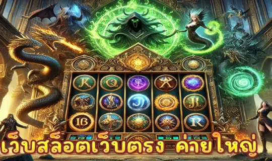 เว็บสล็อตเว็บตรง ค่ายใหญ่
