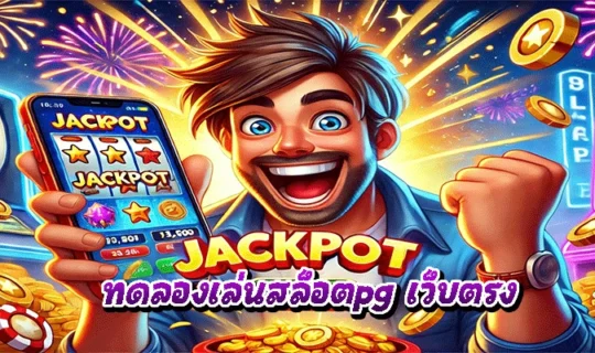 ทดลองเล่นสล็อตpg เว็บตรง