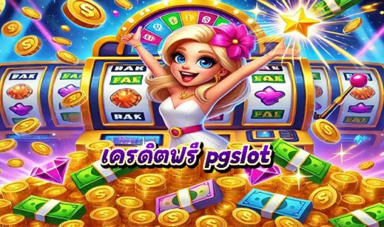 เครดิตฟรี pgslot