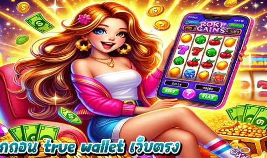 สล็อตฝากถอน true wallet เว็บตรง