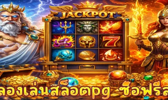 ทดลองเล่นสล็อตpg ซื้อฟรีสปิน