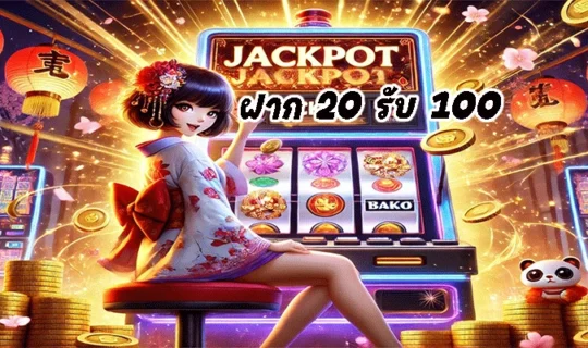 ฝาก 20 รับ 100