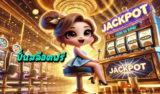 ปั่นสล็อตฟรี
