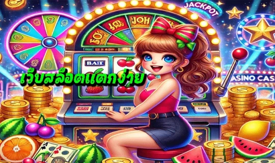 เว็บสล็อตแตกง่าย