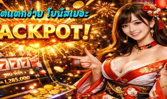 สล็อตแตกง่าย โบนัสเยอะ