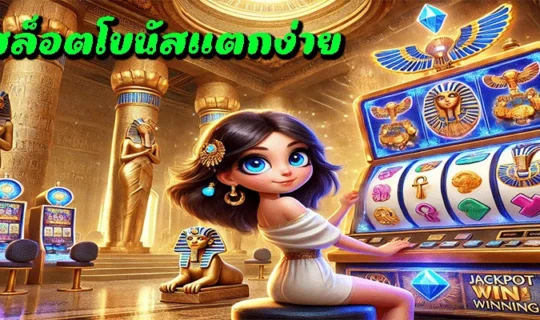 สล็อตโบนัสแตกง่าย