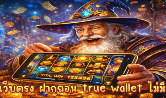 สล็อตเว็บตรง ฝากถอน true wallet ไม่มีขั้น ต่ํา