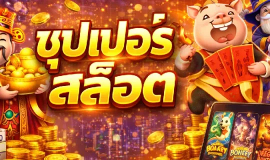 ซุปเปอร์ สล็อต