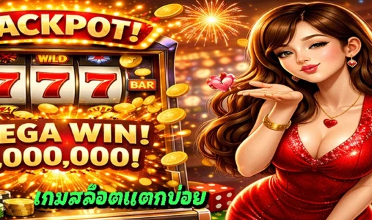 เกมสล็อตแตกบ่อย