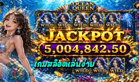 เกมสล็อตเล่นง่าย