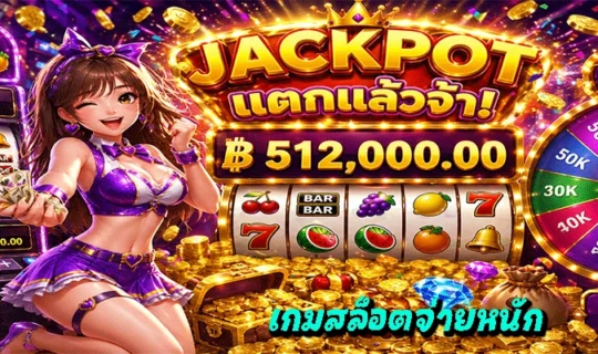 เกมสล็อตจ่ายหนัก