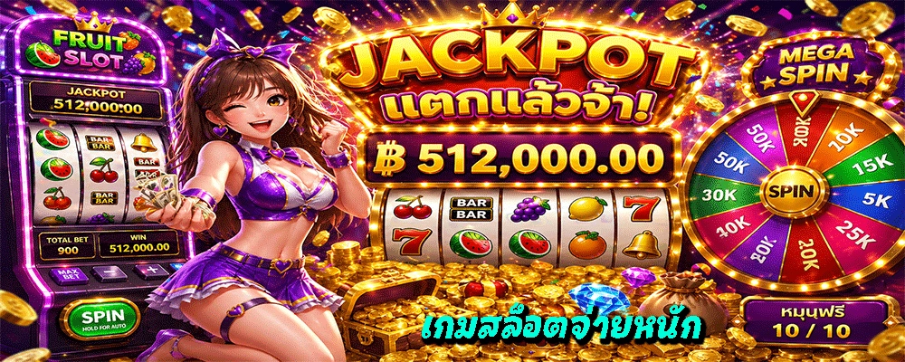 เกมสล็อตจ่ายหนัก