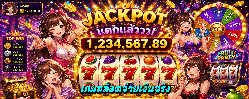 เกมสล็อตจ่ายเงินจริง