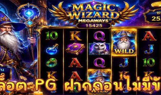 สล็อต PG ฝากถอนไม่มีขั้นต่ำ