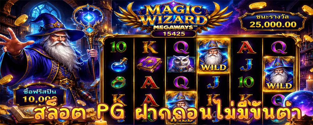 สล็อต PG ฝากถอนไม่มีขั้นต่ำ