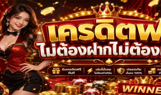 เครดิตฟรีไม่ต้องฝากไม่ต้องแชร์