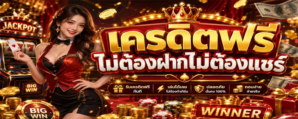 เครดิตฟรีไม่ต้องฝากไม่ต้องแชร์