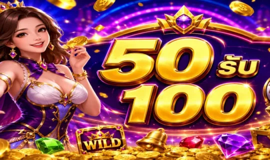 50 รับ 100