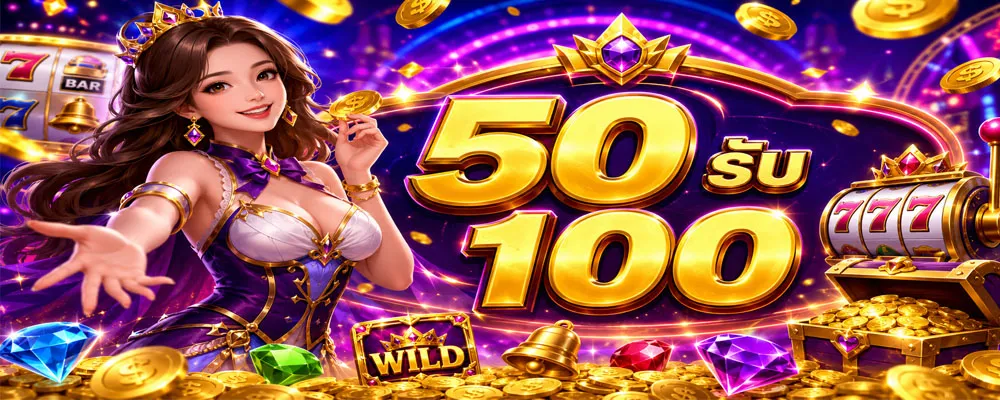50 รับ 100