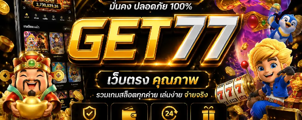 get77 เว็บตรง