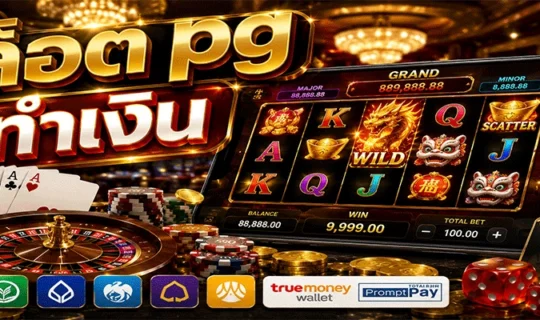 สล็อต pg ทำเงิน