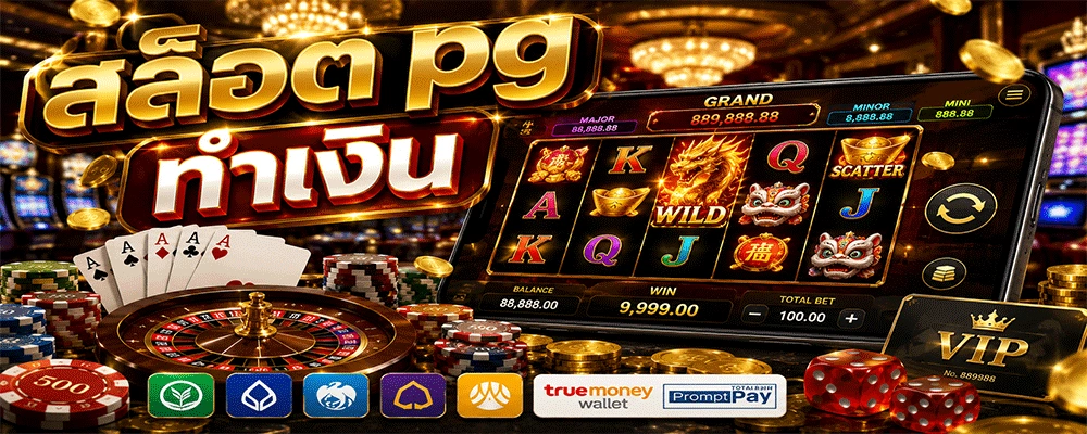 สล็อต pg ทำเงิน