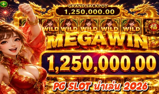 PG SLOT น่าเล่น 2026