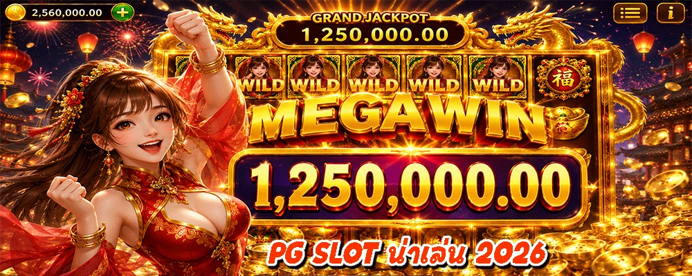 PG SLOT น่าเล่น 2026