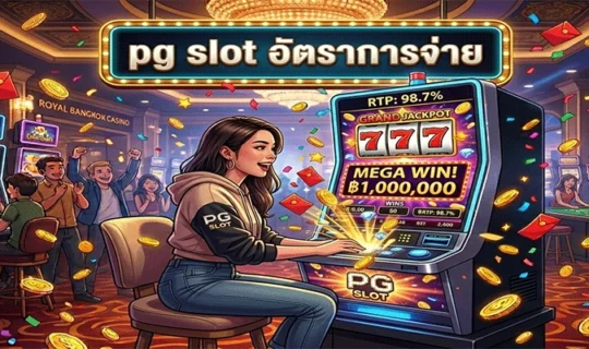 pg slot อัตราการจ่าย