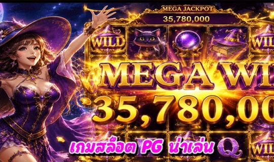 เกมสล็อต PG น่าเล่น