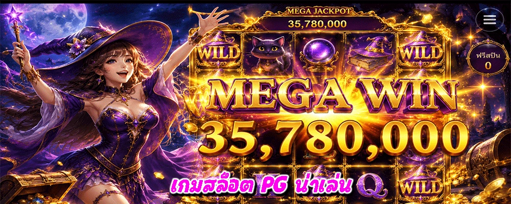เกมสล็อต PG น่าเล่น