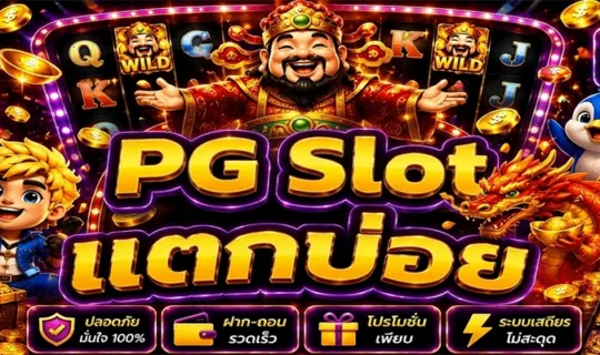 PG Slot แตกบ่อย